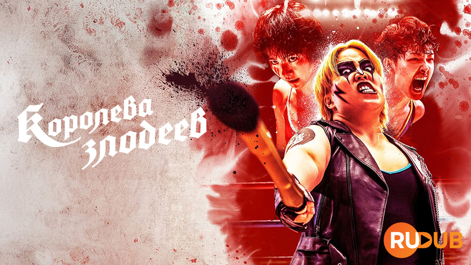 Королева злодеев
