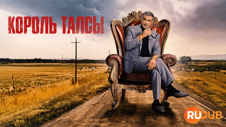 Король Талсы