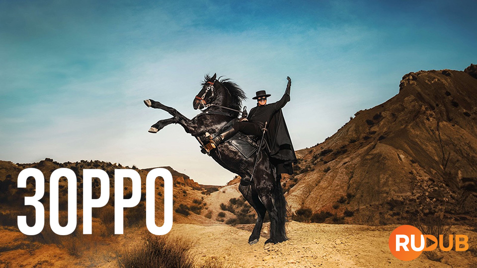 Зорро (Франция)