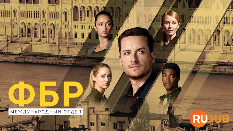 ФБР: Международный отдел