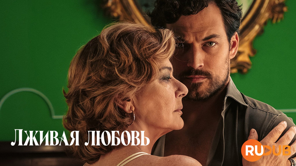 Лживая любовь