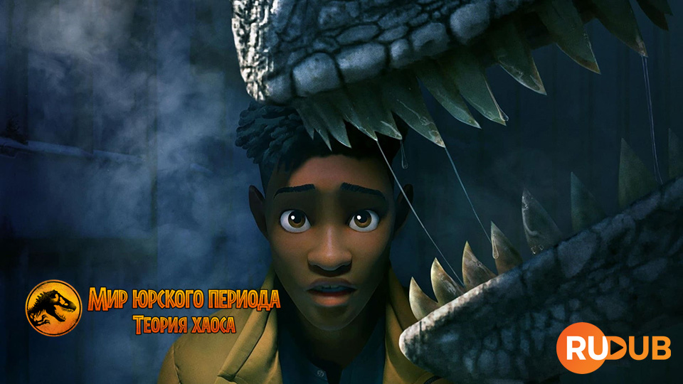 Мир юрского периода: теория хаоса