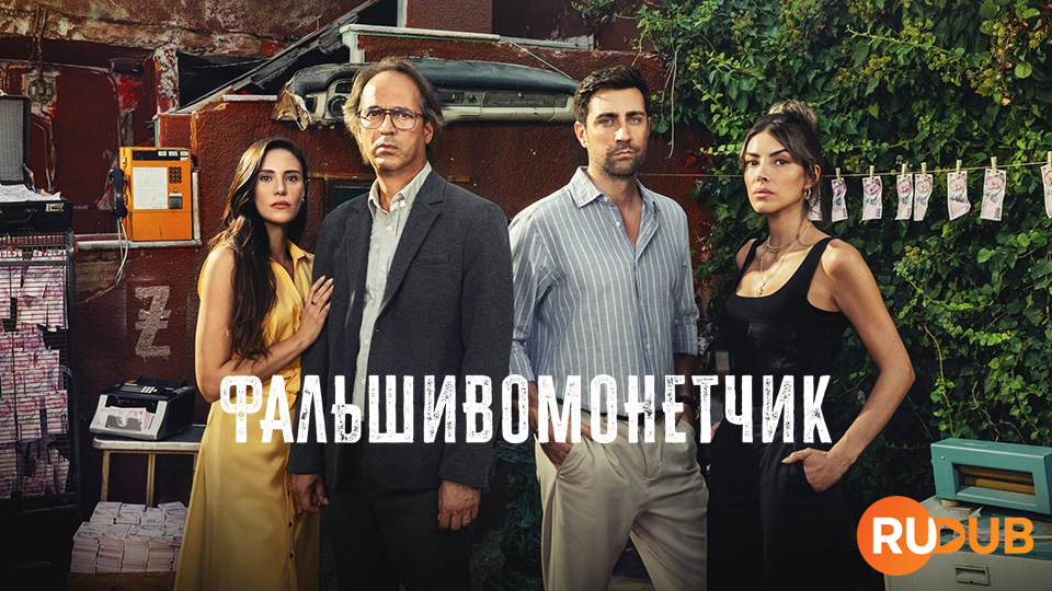 Фальшивомонетчик