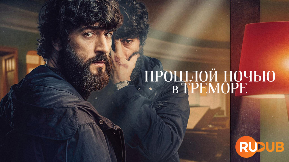 Прошлой ночью в Треморе