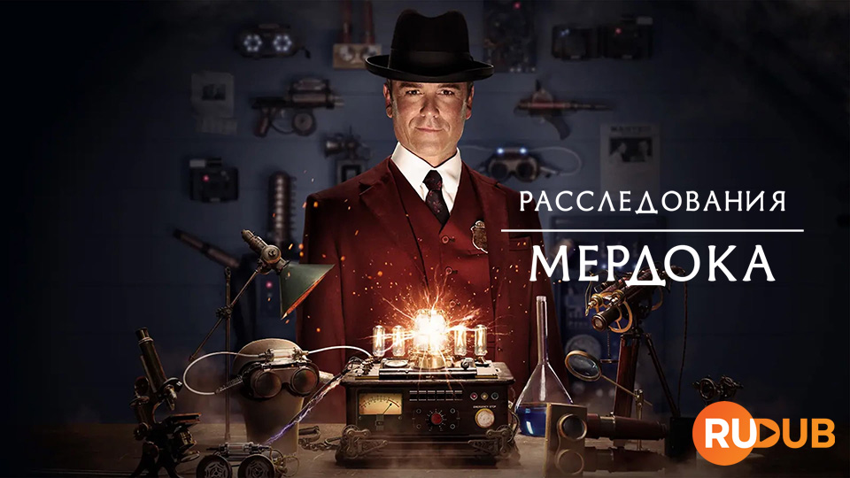 Расследования Мердока