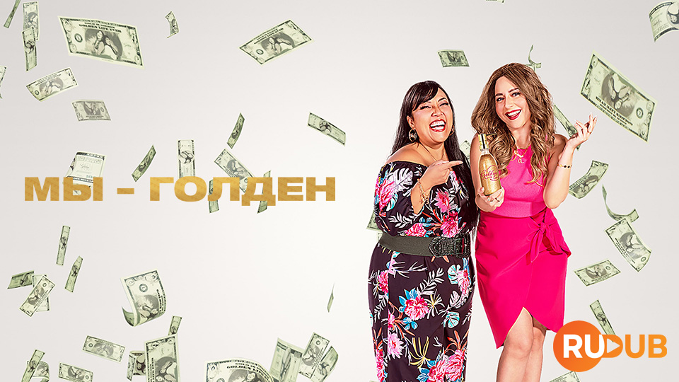 Мы - Голден