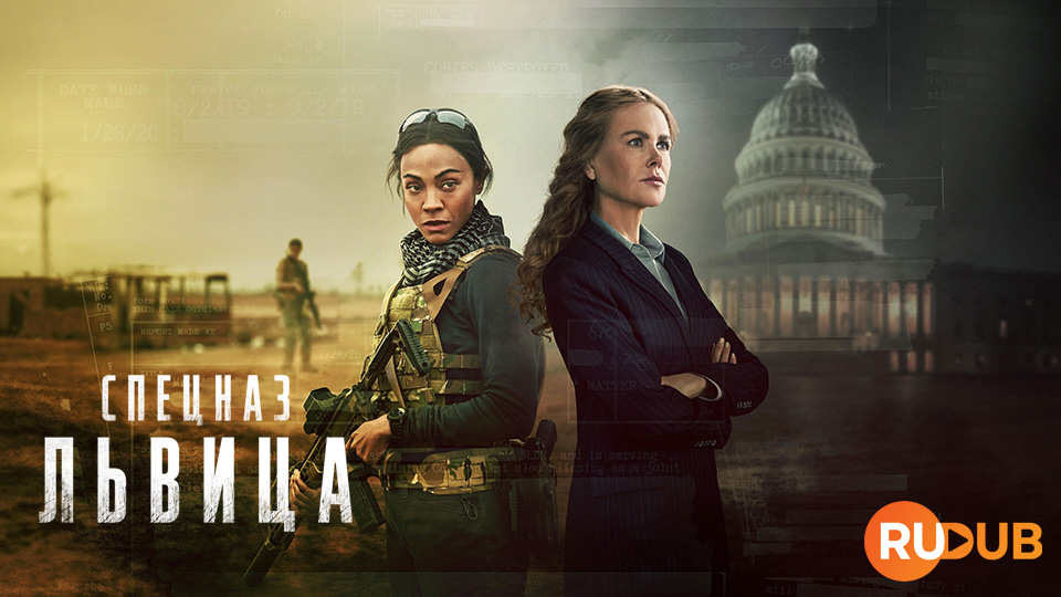 Спецназ: Львица