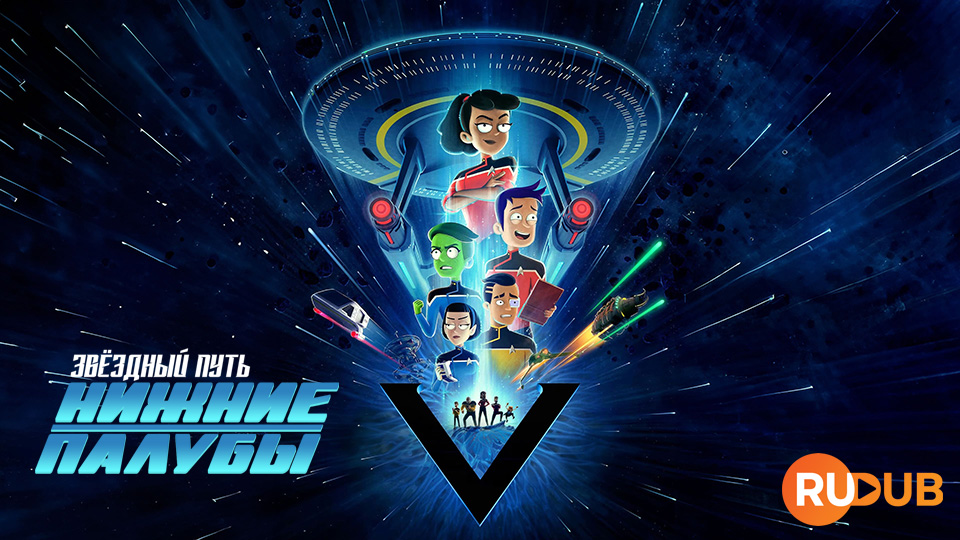 Звёздный путь: Нижние палубы