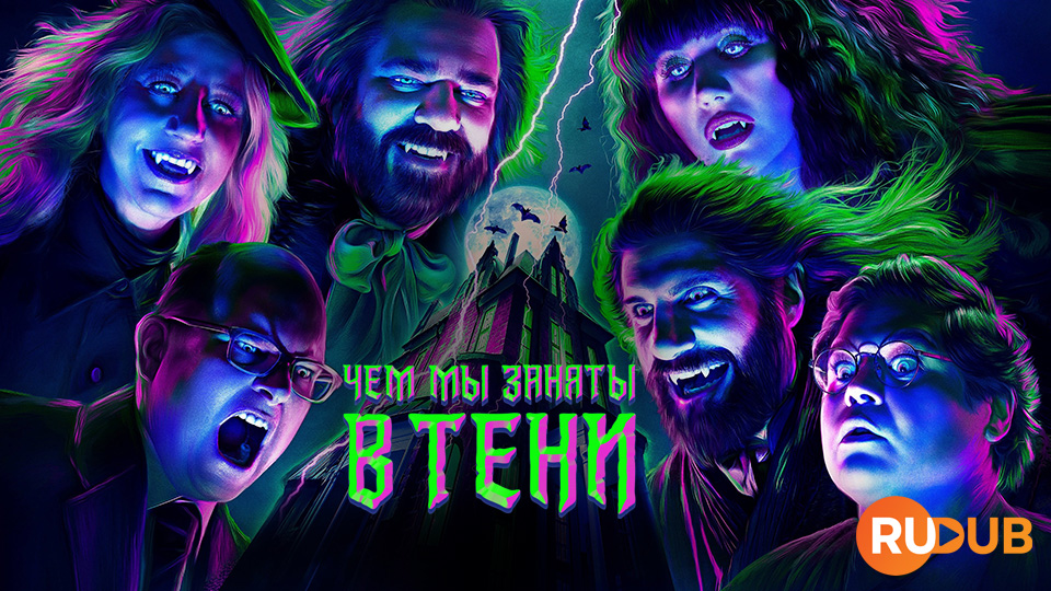 Чем мы заняты в тени