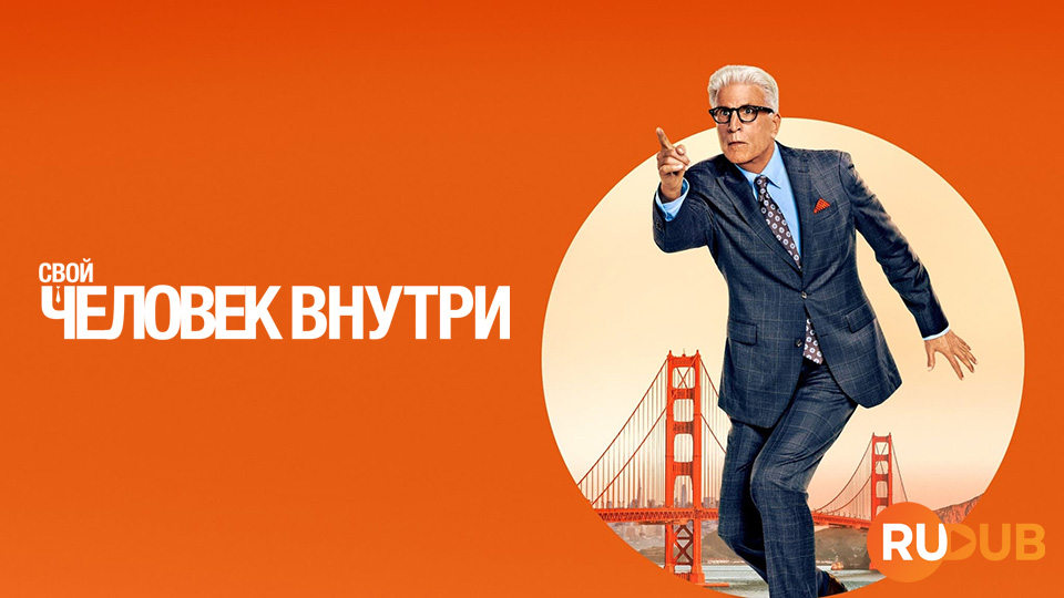 Свой человек внутри