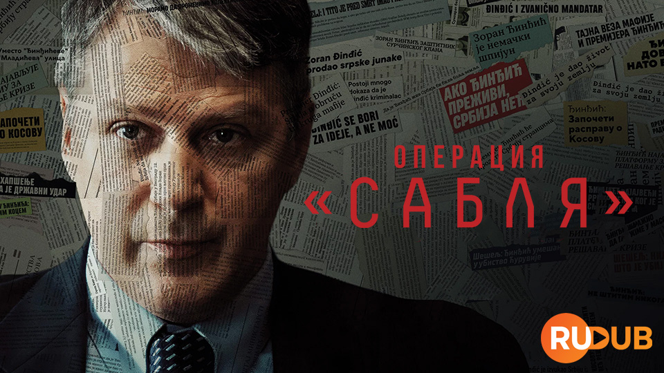 Операция «Сабля»