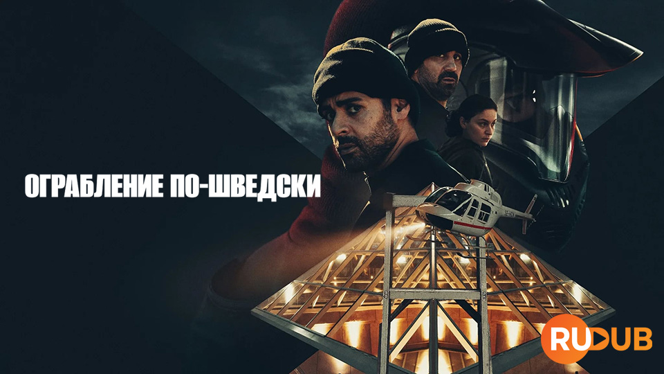 Ограбление по-шведски