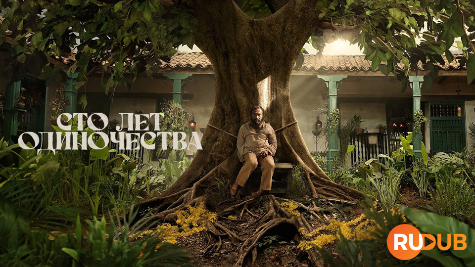 Сто лет одиночества