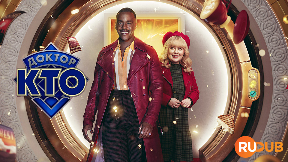 Доктор Кто (2024)