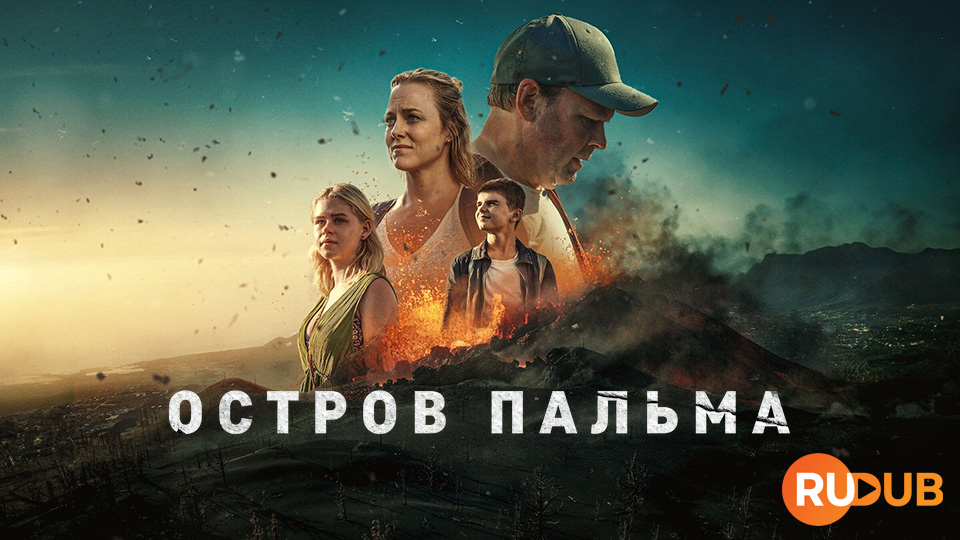 Остров Пальма