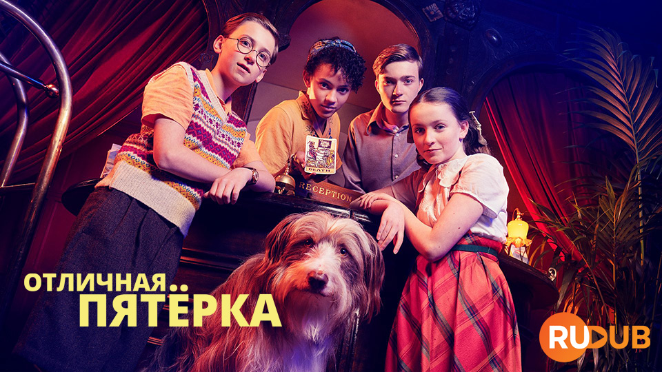 Отличная пятёрка