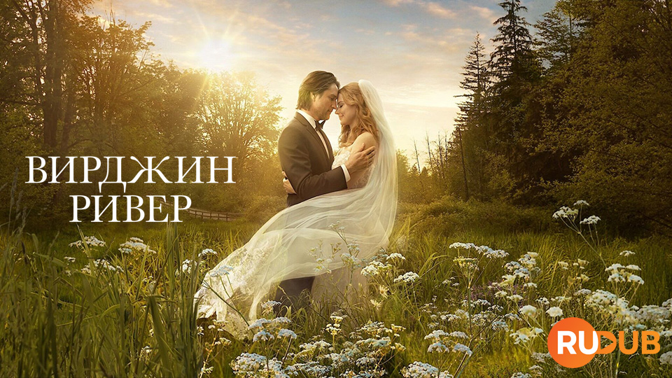 Вирджин Ривер