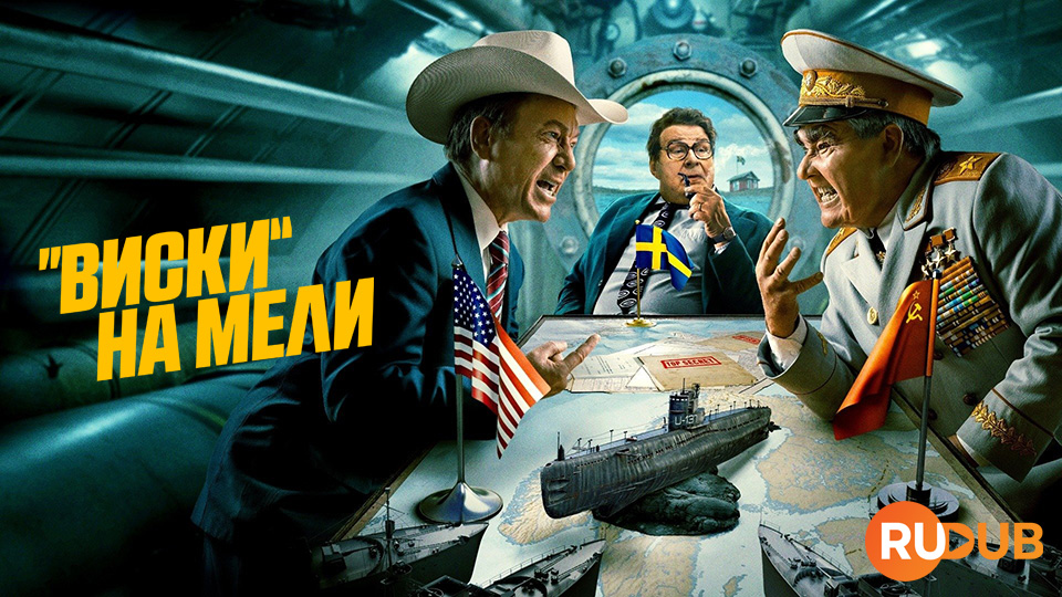 «Виски» на мели