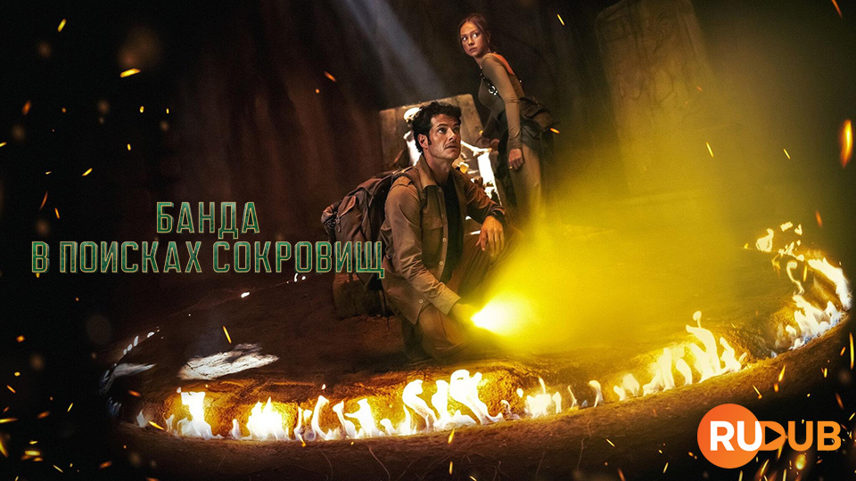 Банда в поисках сокровищ