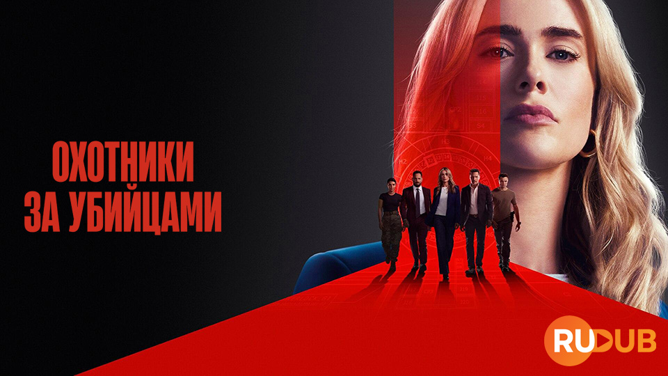 Охотники за убийцами