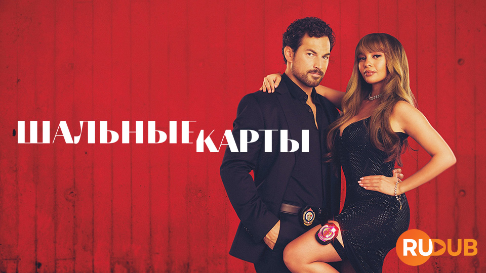 Шальные карты