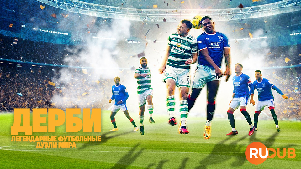 Дерби — Легендарные футбольные дуэли мира