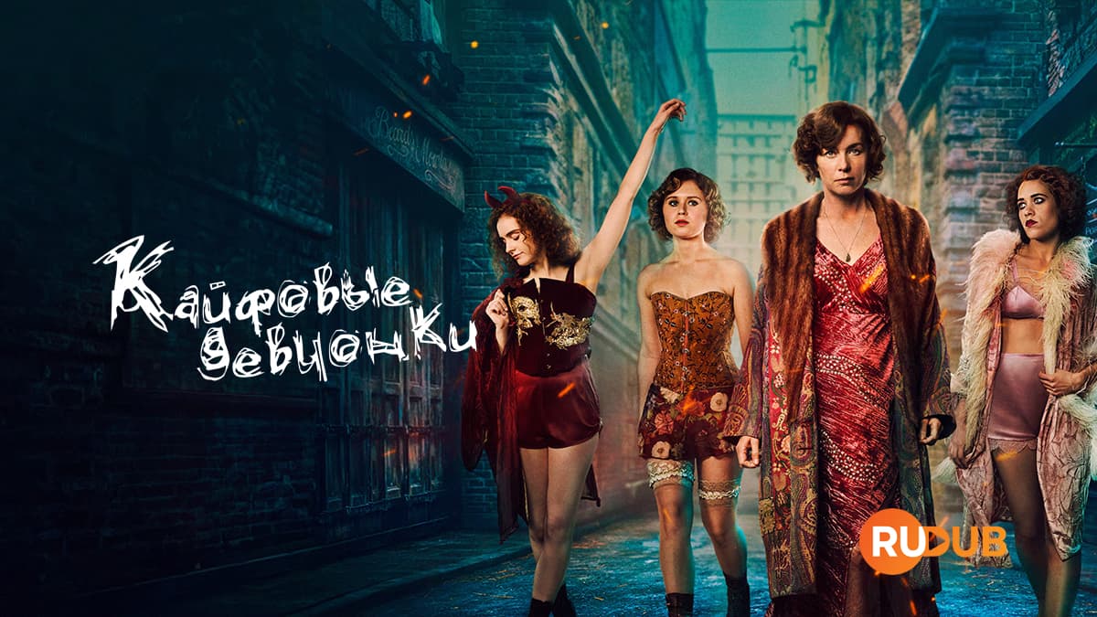 Кайфовые девчонки