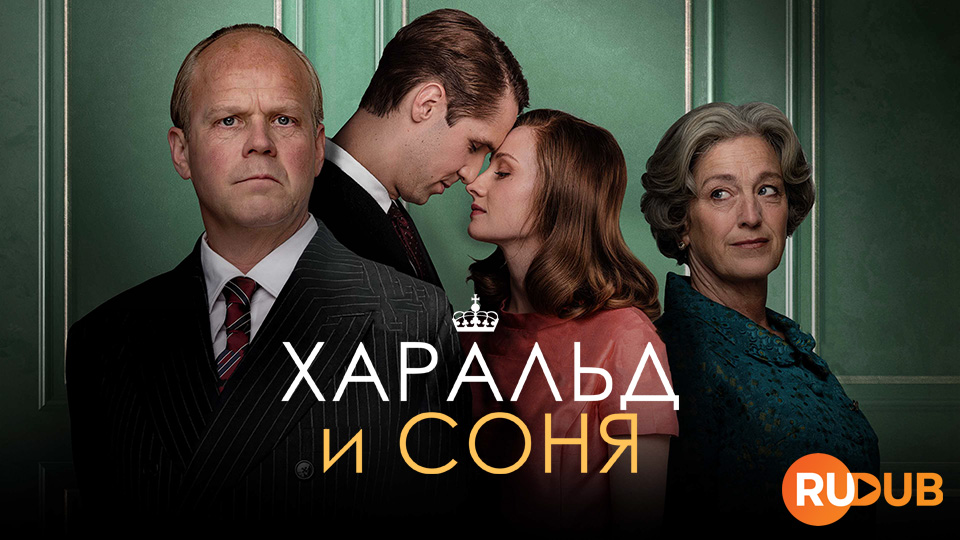 Харальд и Соня