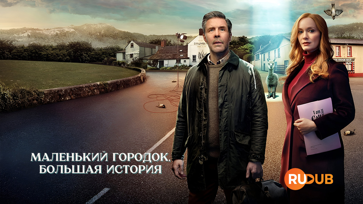 Маленький городок, большая история