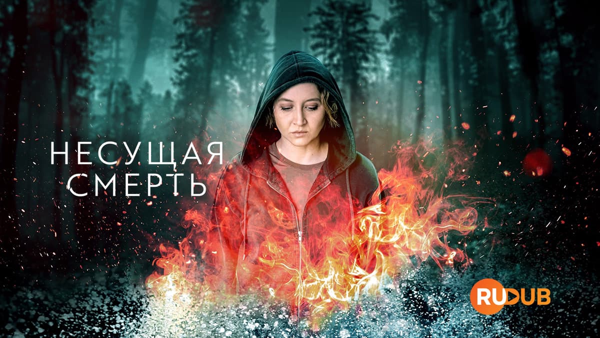 Несущая смерть