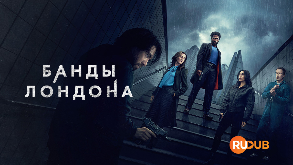 Банды Лондона