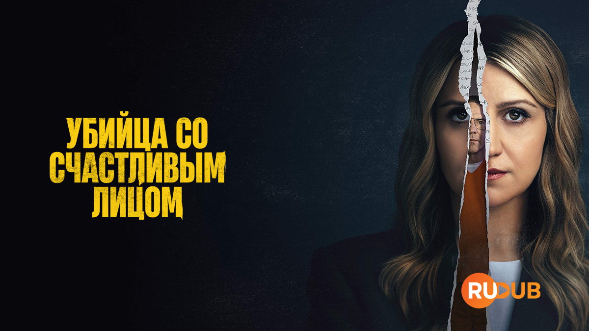 Убийца со счастливым лицом