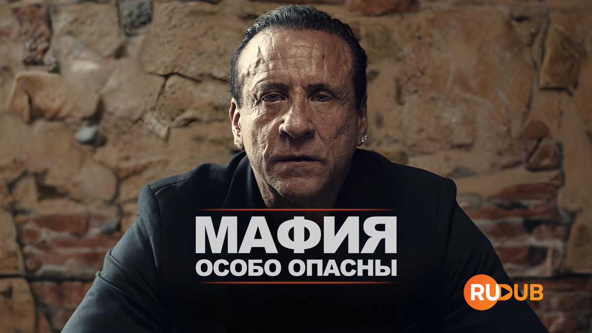 Мафия: Особо опасны