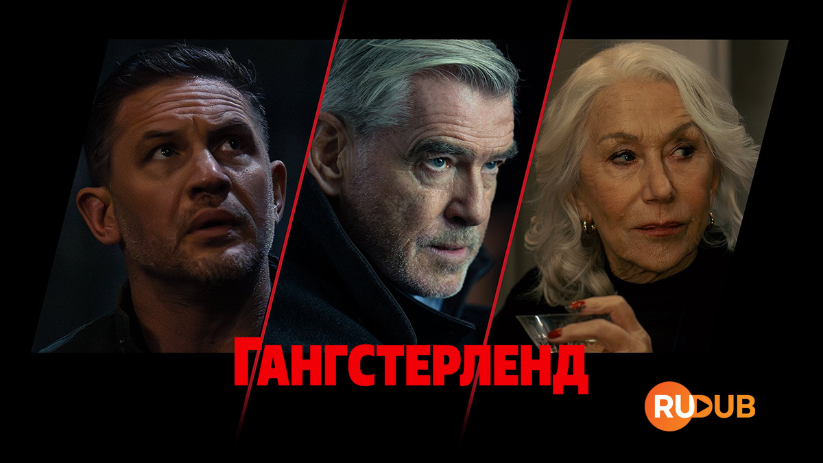 Гангстерленд