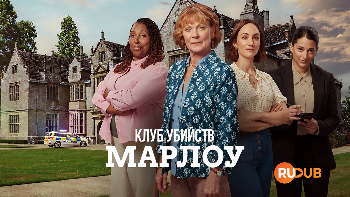 Клуб убийств Марлоу