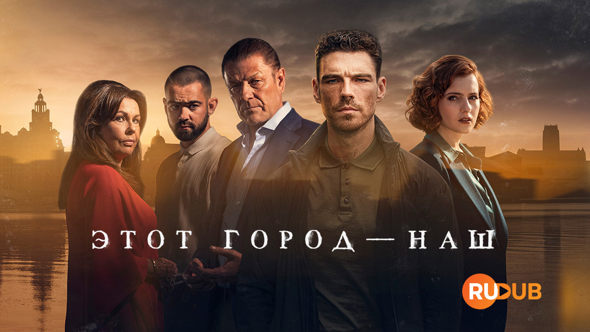 Этот город — наш