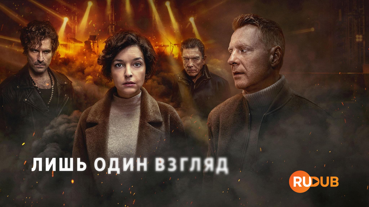 Лишь один взгляд