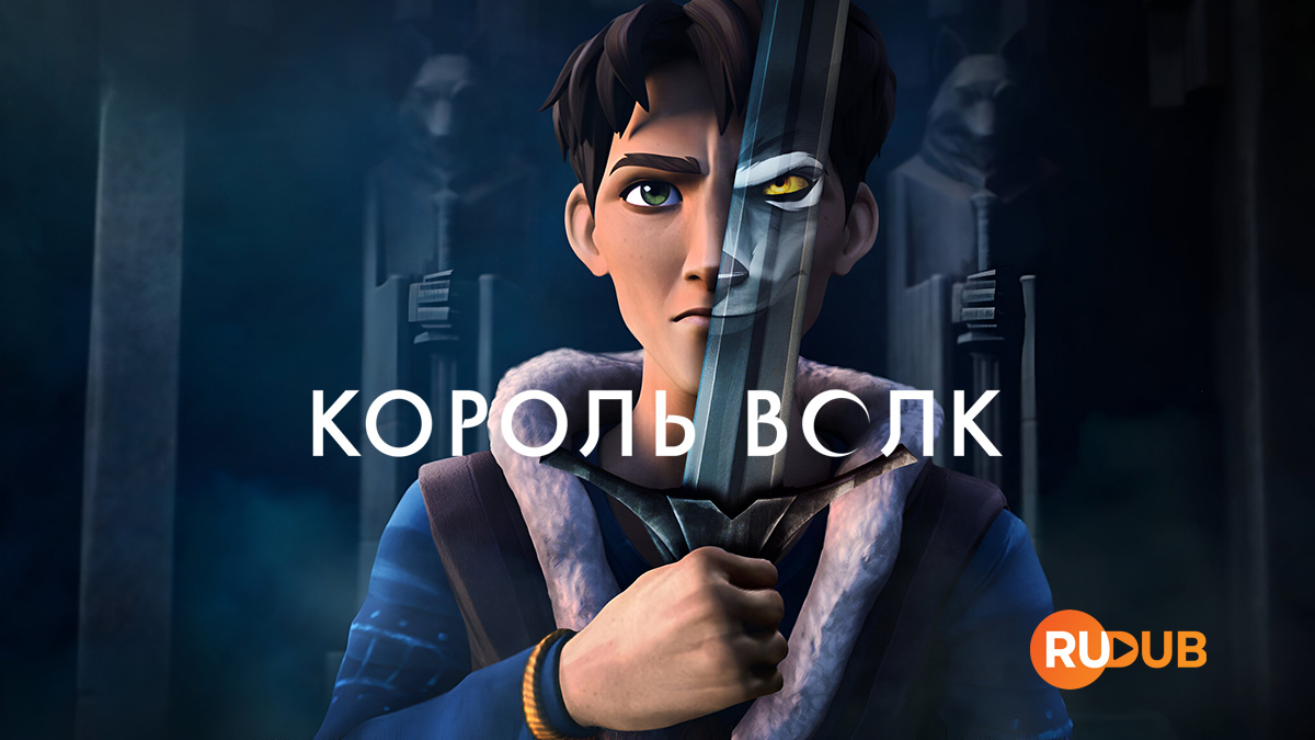 Король Волк