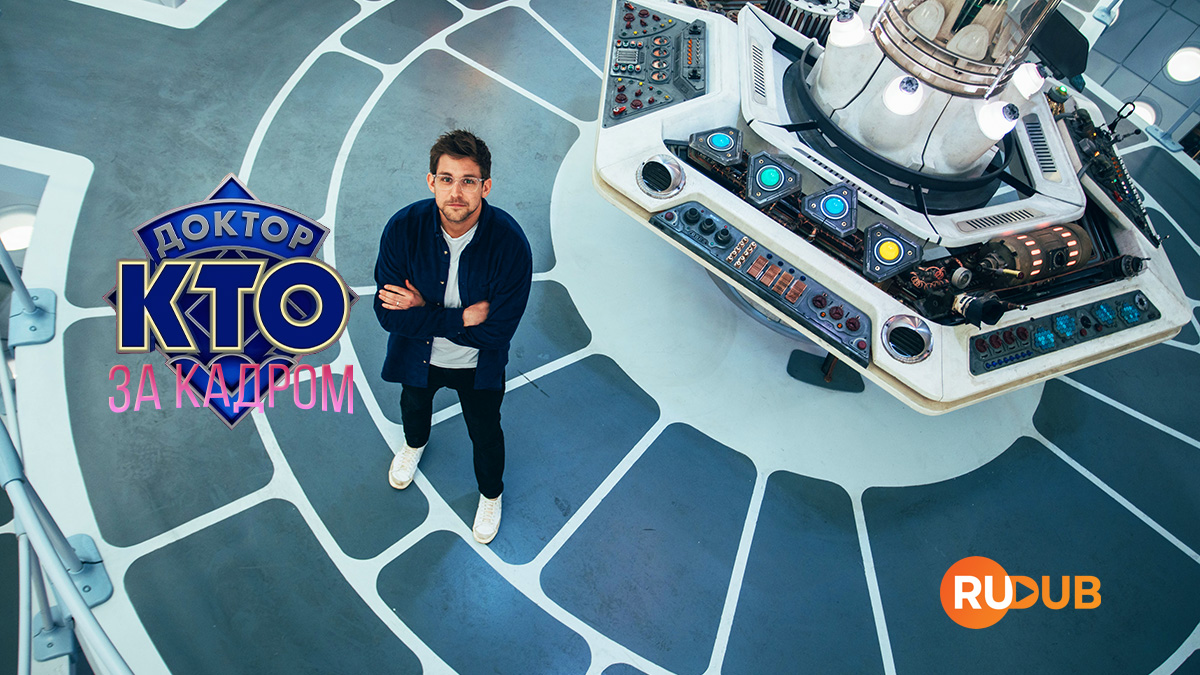 Доктор Кто: За кадром