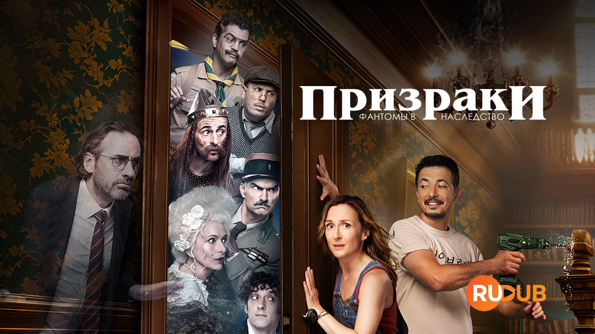 Призраки: Фантомы в наследство (Франция)