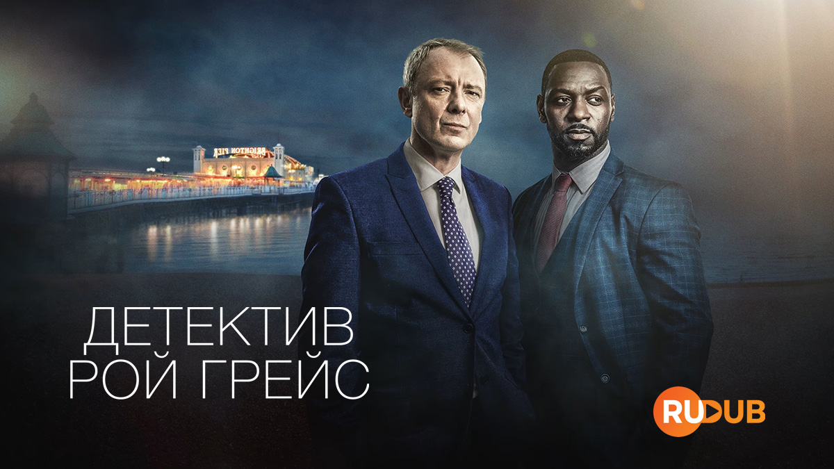 Детектив Рой Грейс