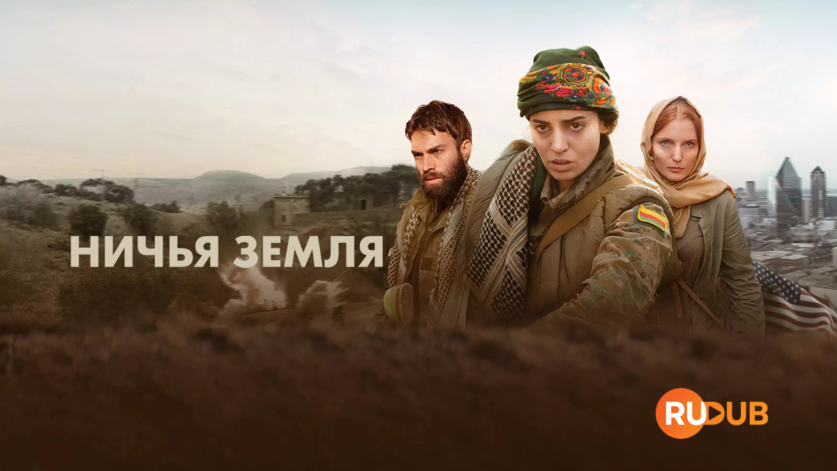 Ничья земля