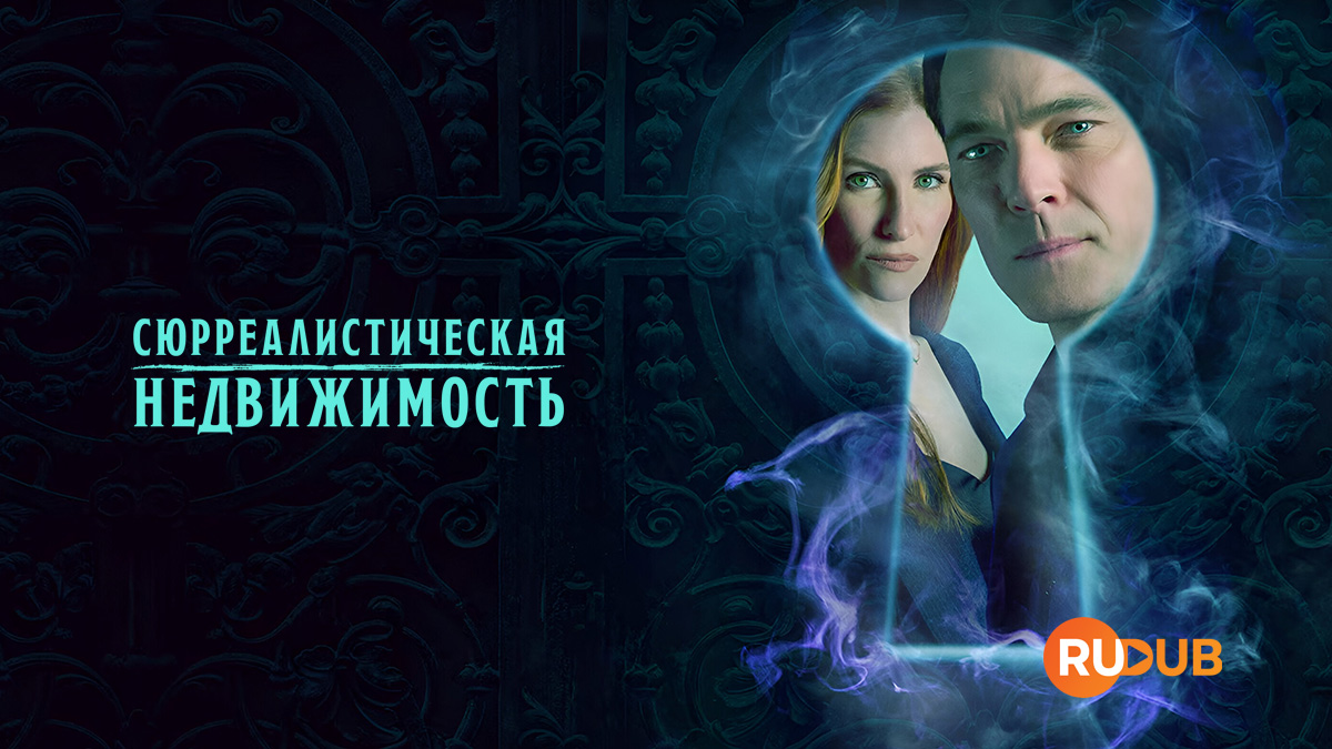 Сюрреалистическая недвижимость