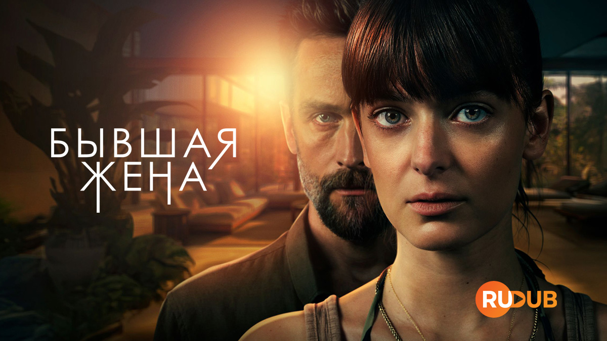 Бывшая жена