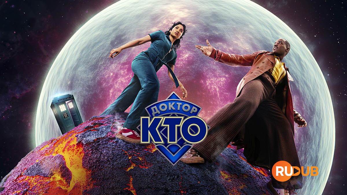 Доктор Кто (2024)