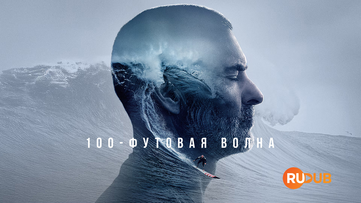 100-футовая волна