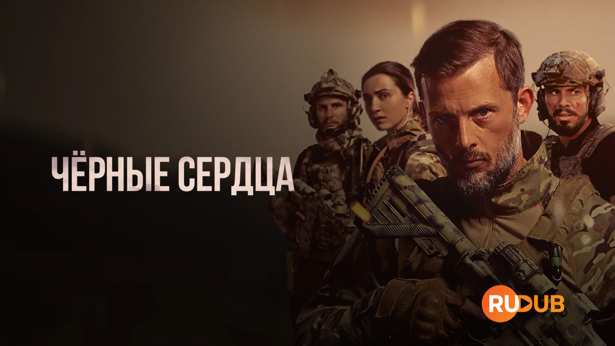 Чёрные сердца