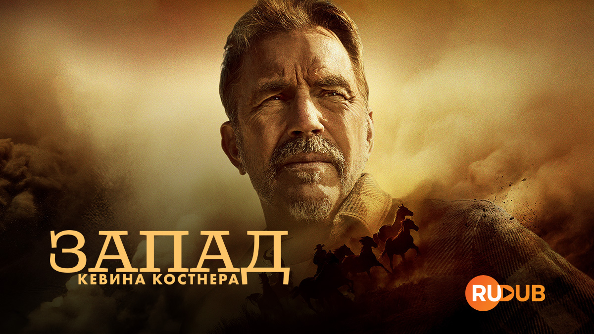 Запад Кевина Костнера