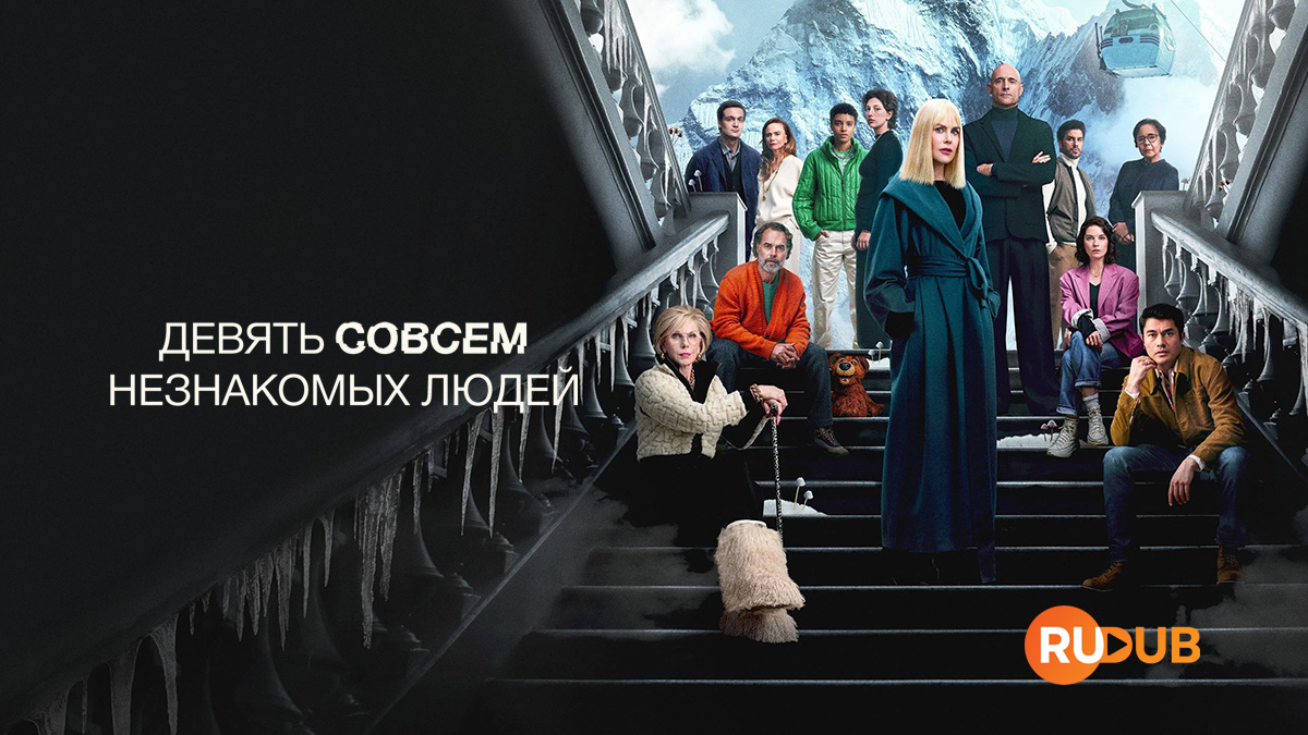 Девять совсем незнакомых людей