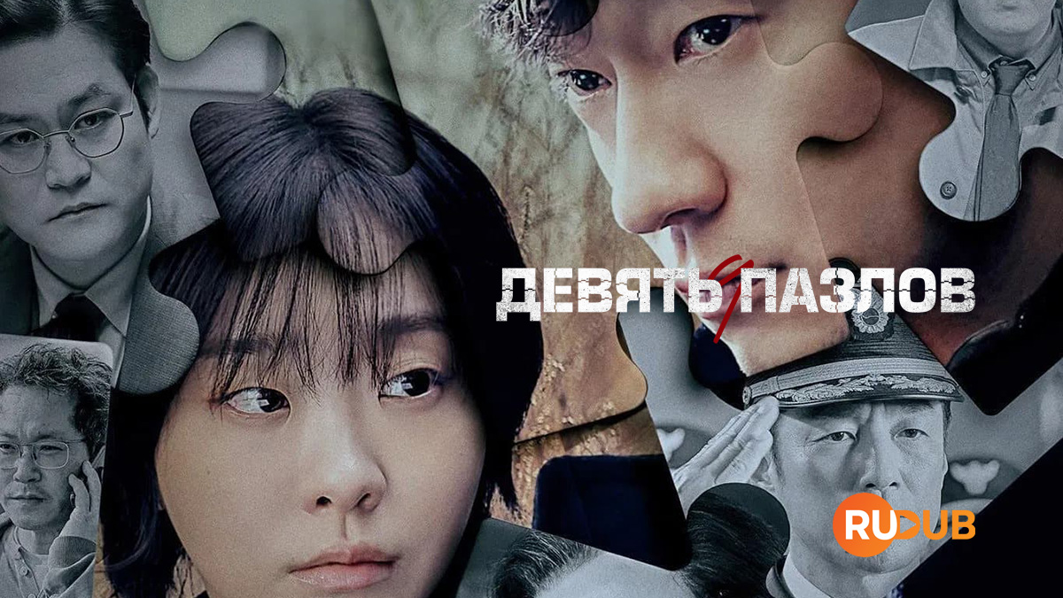 Девять пазлов